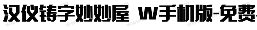 汉仪铸字妙妙屋 W手机版字体转换
